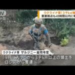 ウクライナ軍　3000平方キロメートル以上奪還と主張