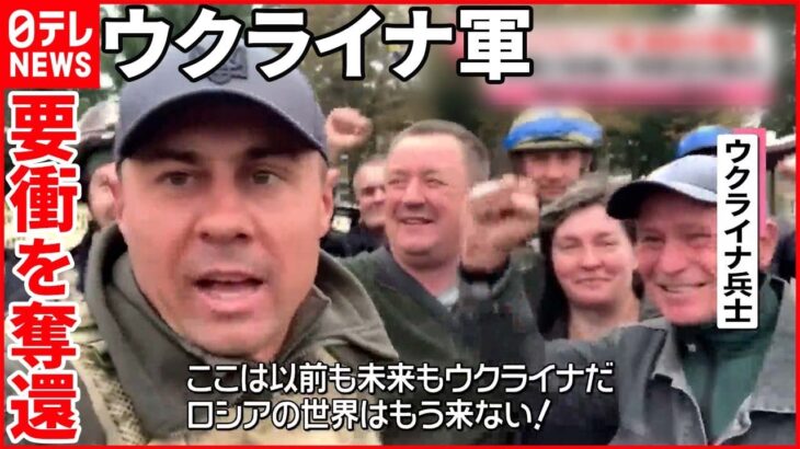 【ウクライナ侵攻】ウクライナ軍がイジューム“奪還”  ロシアではプーチン氏を“公然批判”…