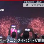 【カタールW杯】ドーハでオープニングイベント開催