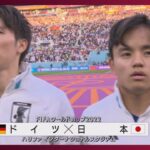 【W杯】日本初戦で歴史的逆転勝利！ 堂安・浅野でドイツ撃破　FIFAワールドカップ カタール