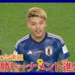 【カタールW杯】日本対スペイン　FIFAワールドカップ カタール