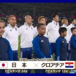 【W杯】日本対クロアチア  新しい景色へ  best16 FIFAワールドカップカタール