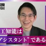 ChatGPT開発チームのシェイン・グウ「生成AIは人間が興味のあるすべての生産性を高める技術」 OpenAI設立の経緯と“オールスター“が集結した創業メンバーについて明かす