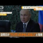 プーチン大統領のウクライナ訪問日　“嘘だったかも”と指摘…意図的にずらした可能性(2023年4月20日)