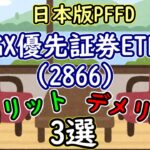 【2866】グローバルX 米国優先証券 ETF メリット・デメリット